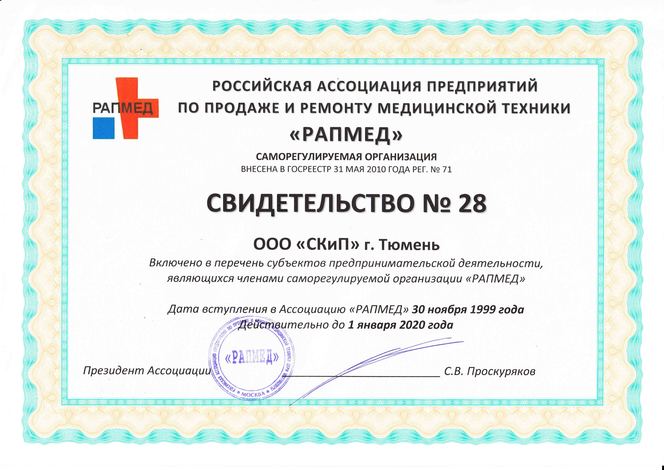 Свидетельство РАПМЕД