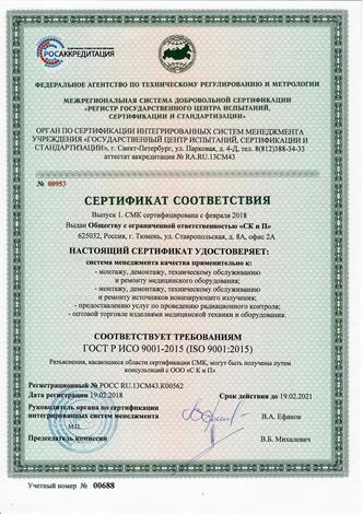 Сертификат соответствия ГОСТ ISO 9001-2015